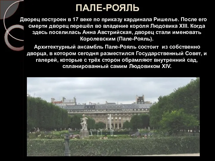 ПАЛЕ-РОЯЛЬ Дворец построен в 17 веке по приказу кардинала Ришелье.