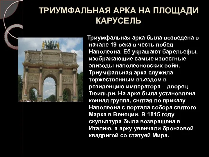 ТРИУМФАЛЬНАЯ АРКА НА ПЛОЩАДИ КАРУСЕЛЬ Триумфальная арка была возведена в