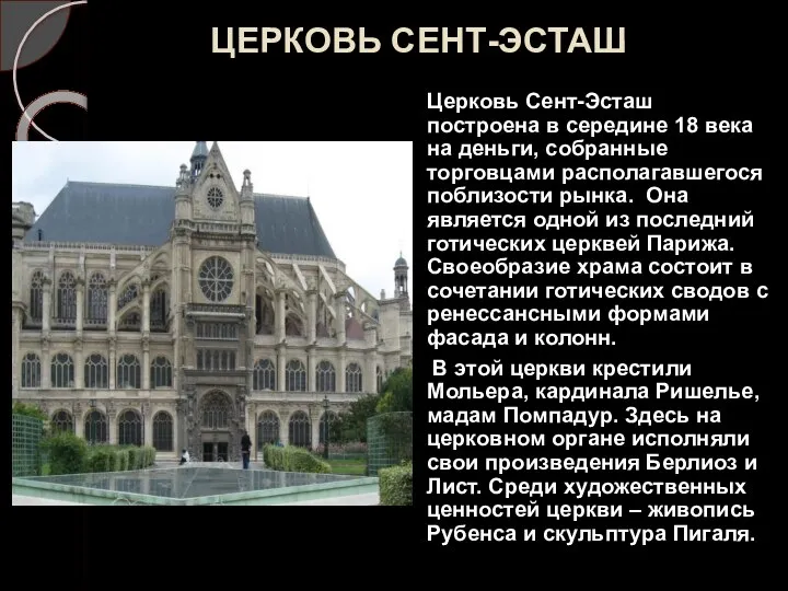 ЦЕРКОВЬ СЕНТ-ЭСТАШ Церковь Сент-Эсташ построена в середине 18 века на