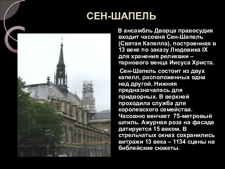 СЕН-ШАПЕЛЬ В ансамбль Дворца правосудия входит часовня Сен-Шапель (Святая Капелла),