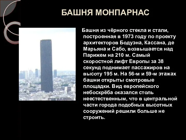 БАШНЯ МОНПАРНАС Башня из чёрного стекла и стали, построенная в