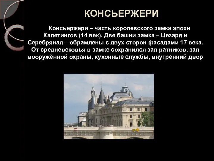 КОНСЬЕРЖЕРИ Консьержери – часть королевского замка эпохи Капетингов (14 век).