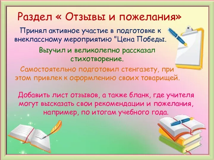 Добавить лист отзывов, а также бланк, где учителя могут высказать