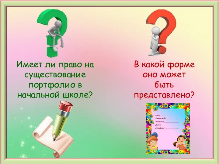 Имеет ли право на существование портфолио в начальной школе? В какой форме оно может быть представлено?