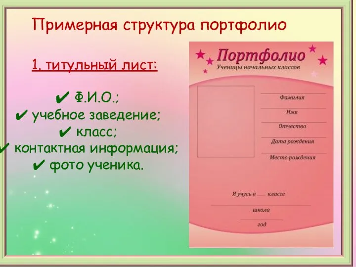 Примерная структура портфолио 1. титульный лист: Ф.И.О.; учебное заведение; класс; контактная информация; фото ученика.
