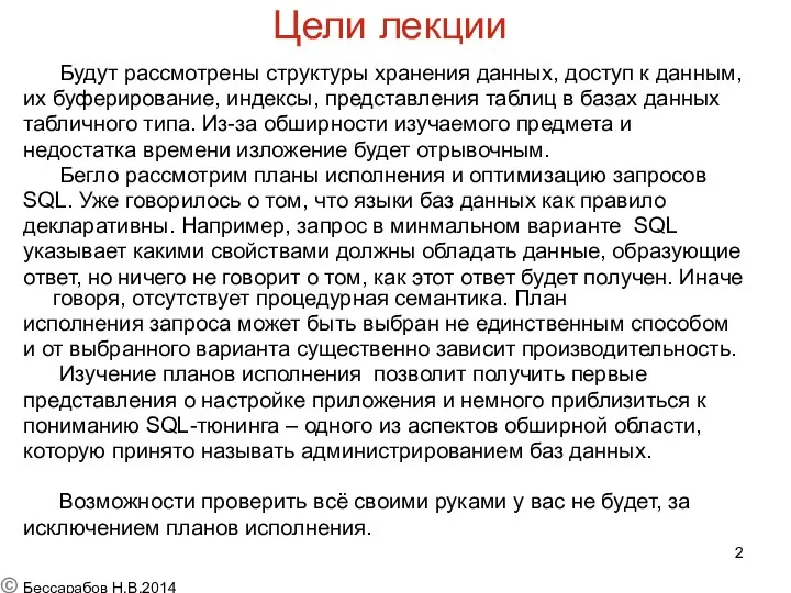 Цели лекции Будут рассмотрены структуры хранения данных, доступ к данным,