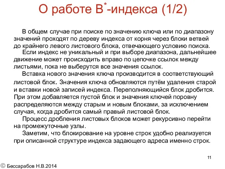 О работе B*-индекса (1/2) В общем случае при поиске по