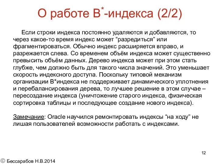 О работе B*-индекса (2/2) Если строки индекса постоянно удаляются и