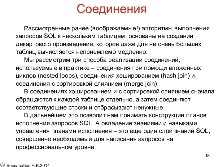 Соединения Рассмотренные ранее (воображаемые!) алгоритмы выполнения запросов SQL к нескольким