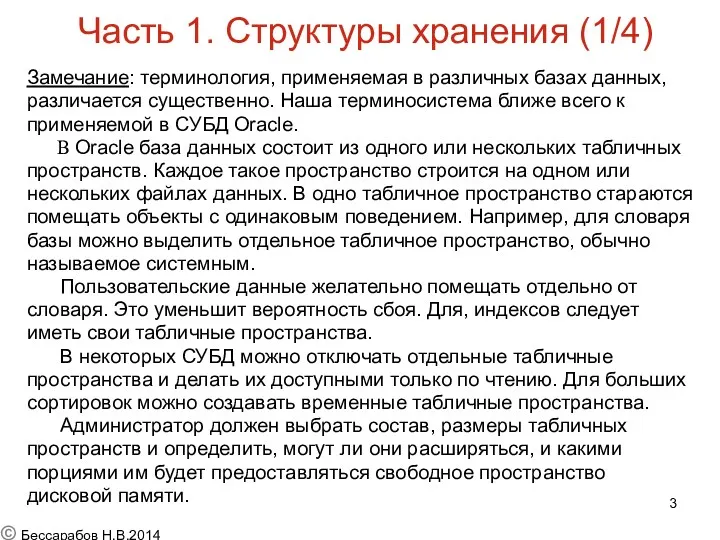 Часть 1. Структуры хранения (1/4) Замечание: терминология, применяемая в различных