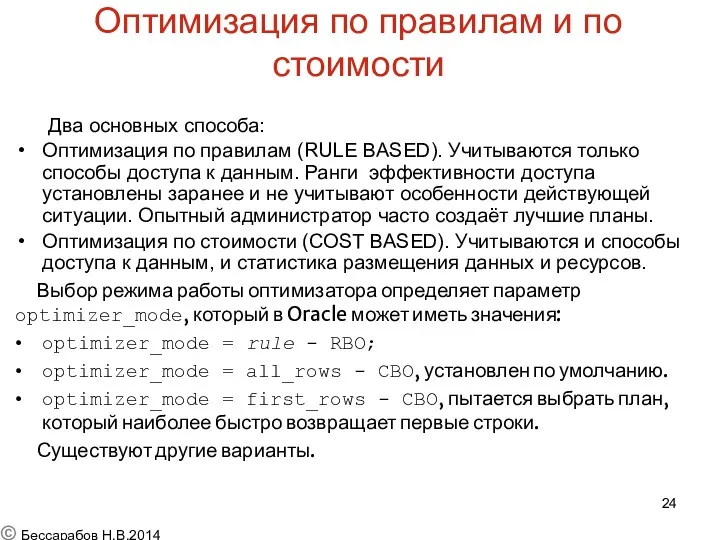 Оптимизация по правилам и по стоимости Два основных способа: Оптимизация