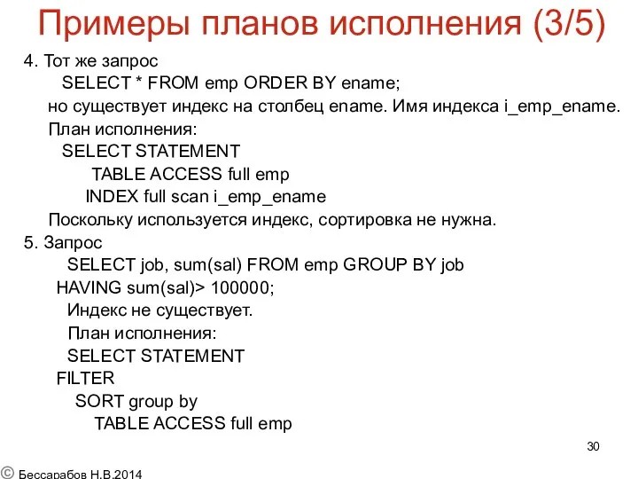 Примеры планов исполнения (3/5) 4. Тот же запрос SELECT *