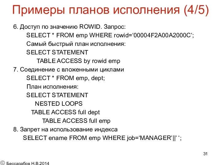 Примеры планов исполнения (4/5) 6. Доступ по значению ROWID. Запрос: