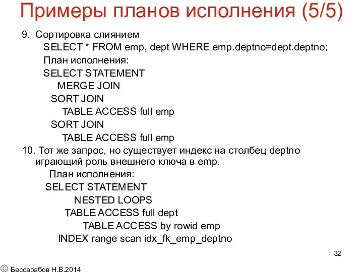 Примеры планов исполнения (5/5) 9. Сортировка слиянием SELECT * FROM