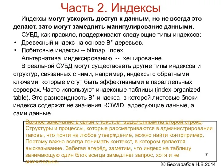 Часть 2. Индексы Индексы могут ускорить доступ к данным, но