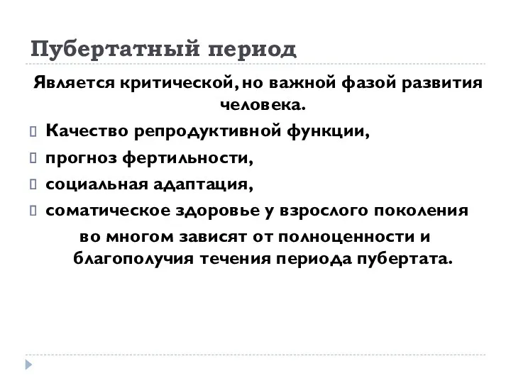 Пубертатный период Является критической, но важной фазой развития человека. Качество репродуктивной функции, прогноз