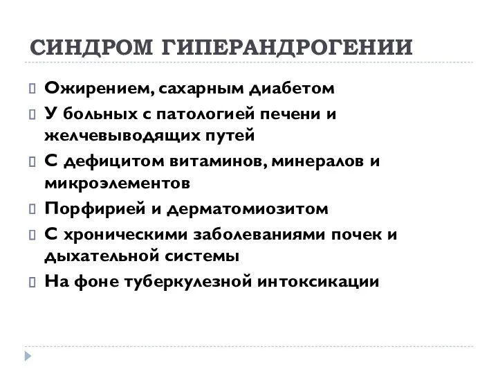 СИНДРОМ ГИПЕРАНДРОГЕНИИ Ожирением, сахарным диабетом У больных с патологией печени и желчевыводящих путей