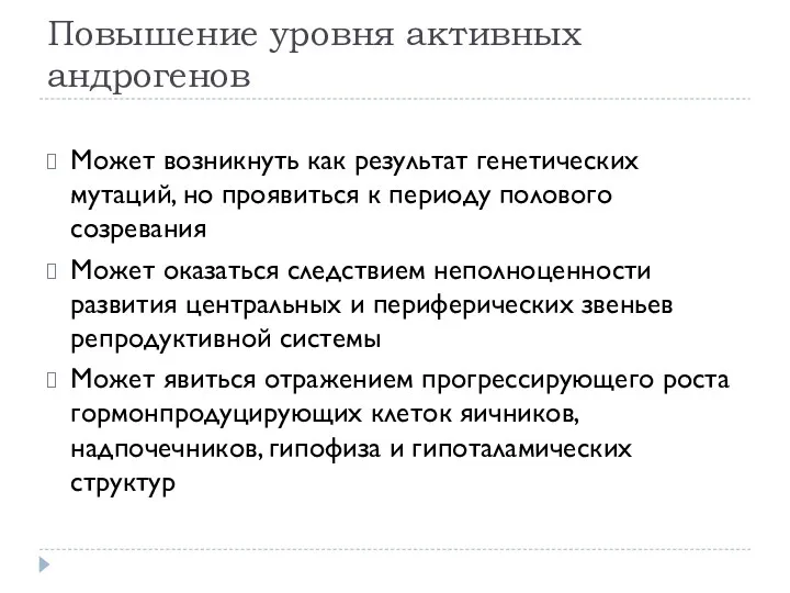 Повышение уровня активных андрогенов Может возникнуть как результат генетических мутаций, но проявиться к