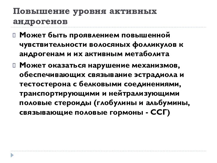 Повышение уровня активных андрогенов Может быть проявлением повышенной чувствительности волосяных фолликулов к андрогенам