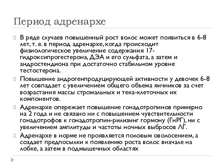 Период адренархе В ряде случаев повышенный рост волос может появиться в 6-8 лет,