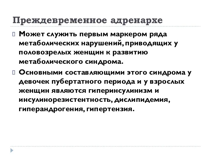 Преждевременное адренархе Может служить первым маркером ряда метаболических нарушений, приводящих у половозрелых женщин