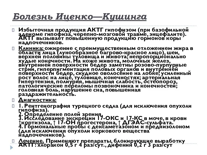 Болезнь Иценко—Кушинга Избыточная продукция АКТГ гипофизом (при базофильной аденоме гипофиза, черепно-мозговой травме, энцефалите).