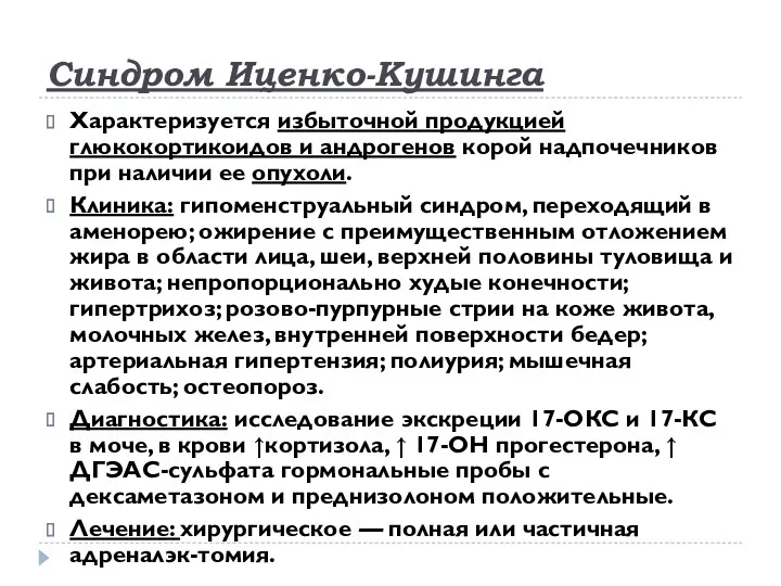 Синдром Иценко-Кушинга Характеризуется избыточной продукцией глюкокортикоидов и андрогенов корой надпочечников при наличии ее