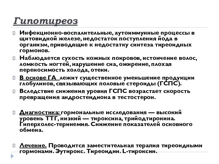 Гипотиреоз Инфекционно-воспалительные, аутоиммунные процессы в щитовидной железе, недостаток поступления йода в организм, приводящие