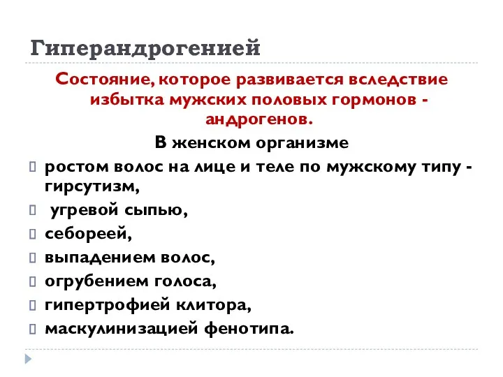 Гиперандрогенией Состояние, которое развивается вследствие избытка мужских половых гормонов - андрогенов. В женском