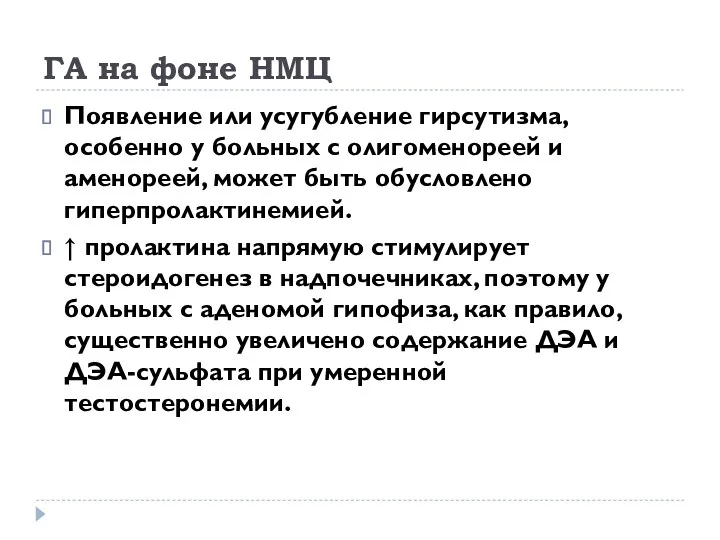 ГА на фоне НМЦ Появление или усугубление гирсутизма, особенно у больных с олигоменореей