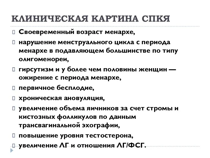 КЛИНИЧЕСКАЯ КАРТИНА СПКЯ Своевременный возраст менархе, нарушение менструального цикла с периода менархе в