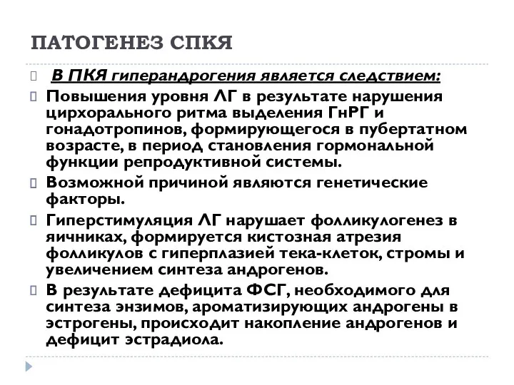 ПАТОГЕНЕЗ СПКЯ В ПКЯ гиперандрогения является следствием: Повышения уровня ЛГ в результате нарушения