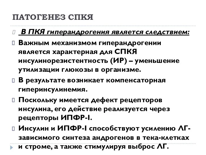 ПАТОГЕНЕЗ СПКЯ В ПКЯ гиперандрогения является следствием: Важным механизмом гиперандрогении является характерная для