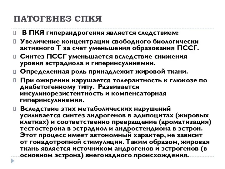 ПАТОГЕНЕЗ СПКЯ В ПКЯ гиперандрогения является следствием: Увеличение концентрации свободного биологически активного Т