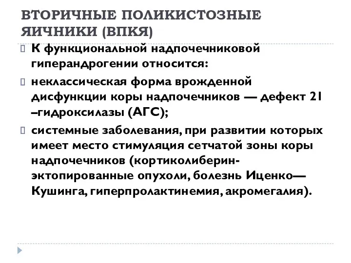 ВТОРИЧНЫЕ ПОЛИКИСТОЗНЫЕ ЯИЧНИКИ (ВПКЯ) К функциональной надпочечниковой гиперандрогении относится: неклассическая форма врожденной дисфункции