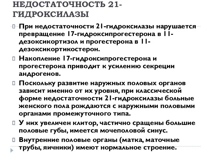 НЕДОСТАТОЧНОСТЬ 21-ГИДРОКСИЛАЗЫ При недостаточности 21-гидроксилазы нарушается превращение 17-гидроксипрогестерона в 11-дезоксикортизол и прогестерона в