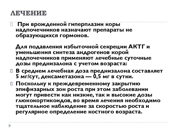 ЛЕЧЕНИЕ При врожденной гиперплазии коры надпочечников назначают препараты не образующихся гормонов. Для подавления