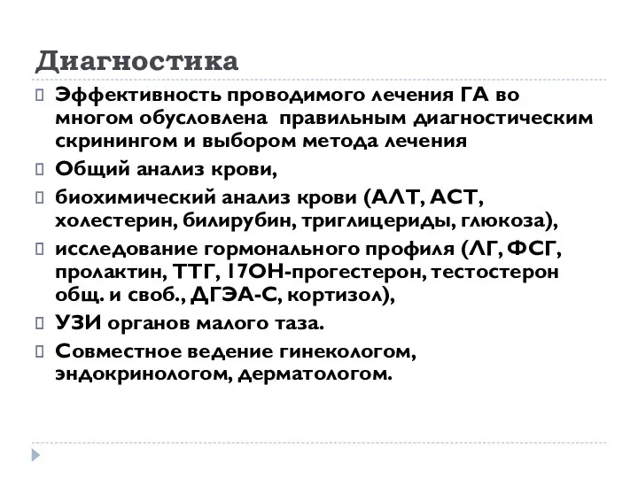 Диагностика Эффективность проводимого лечения ГА во многом обусловлена правильным диагностическим скринингом и выбором