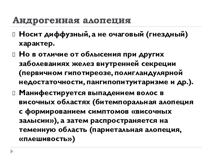 Андрогенная алопеция Носит диффузный, а не очаговый (гнездный) характер. Но в отличие от