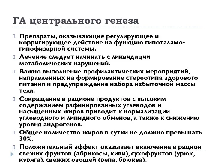 ГА центрального генеза Препараты, оказывающие регулирующее и корригирующее действие на функцию гипоталамо-гипофизарной системы.