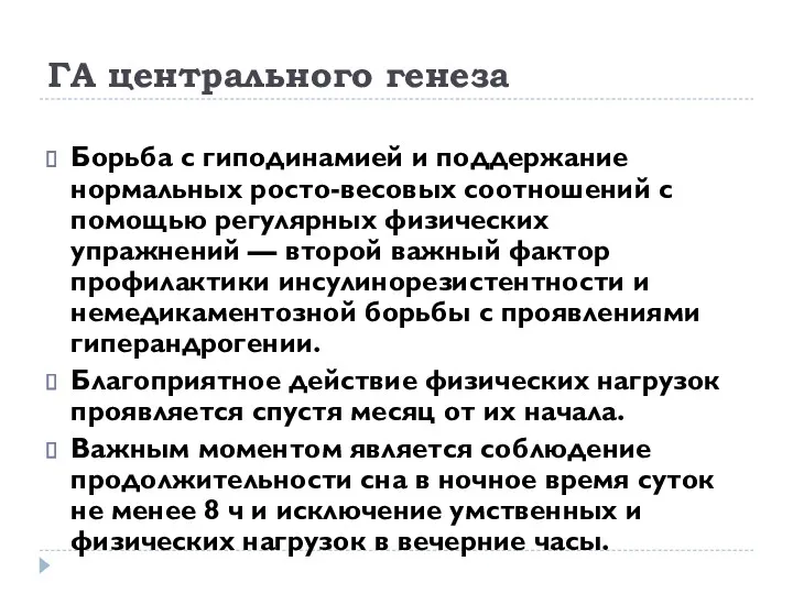 ГА центрального генеза Борьба с гиподинамией и поддержание нормальных росто-весовых соотношений с помощью