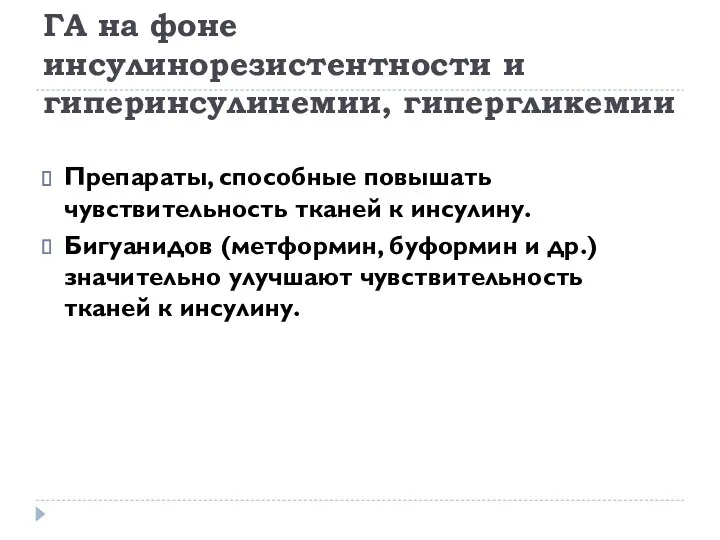 ГА на фоне инсулинорезистентности и гиперинсулинемии, гипергликемии Препараты, способные повышать чувствительность тканей к