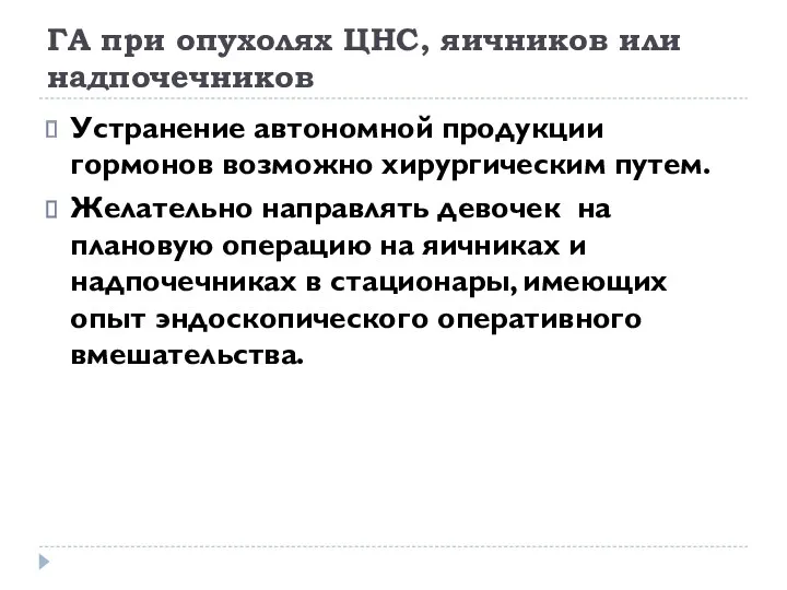 ГА при опухолях ЦНС, яичников или надпочечников Устранение автономной продукции гормонов возможно хирургическим