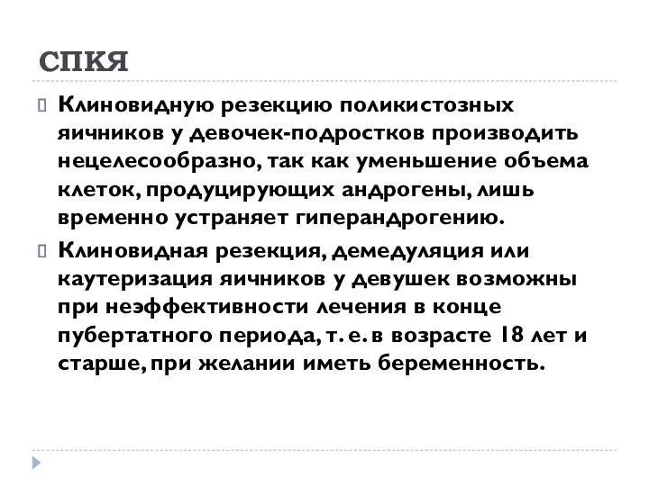 СПКЯ Клиновидную резекцию поликистозных яичников у девочек-подростков производить нецелесообразно, так как уменьшение объема