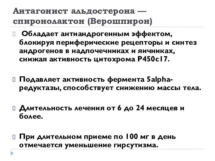 Антагонист альдостерона — спиронолактон (Верошпирон) Обладает антиандрогенным эффектом, блокируя периферические рецепторы и синтез