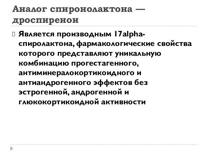 Аналог спиронолактона — дроспиренон Является производным 17alpha-спиролактона, фармакологические свойства которого представляют уникальную комбинацию