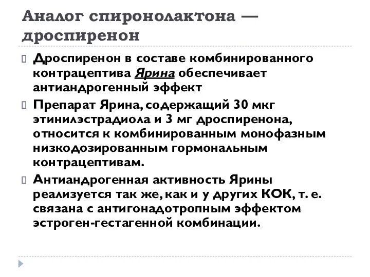 Аналог спиронолактона — дроспиренон Дроспиренон в составе комбинированного контрацептива Ярина обеспечивает антиандрогенный эффект