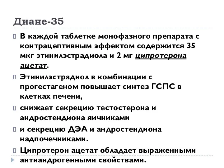 Диане-35 В каждой таблетке монофазного препарата с контрацептивным эффектом содержится 35 мкг этинилэстрадиола