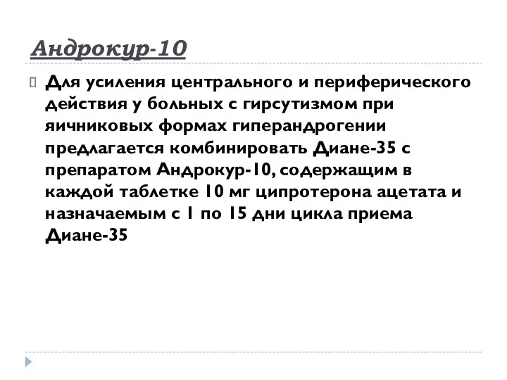 Андрокур-10 Для усиления центрального и периферического действия у больных с гирсутизмом при яичниковых