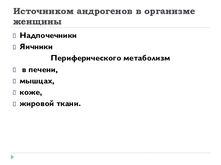 Источником андрогенов в организме женщины Надпочечники Яичники Периферического метаболизм в печени, мышцах, коже, жировой ткани.